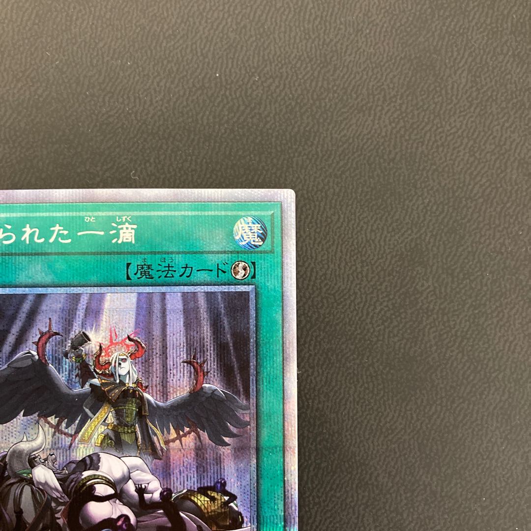 禁じられた一滴 プリズマティックシークレットレア