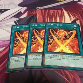 炎舞-「天枢」 ノーマル　3枚