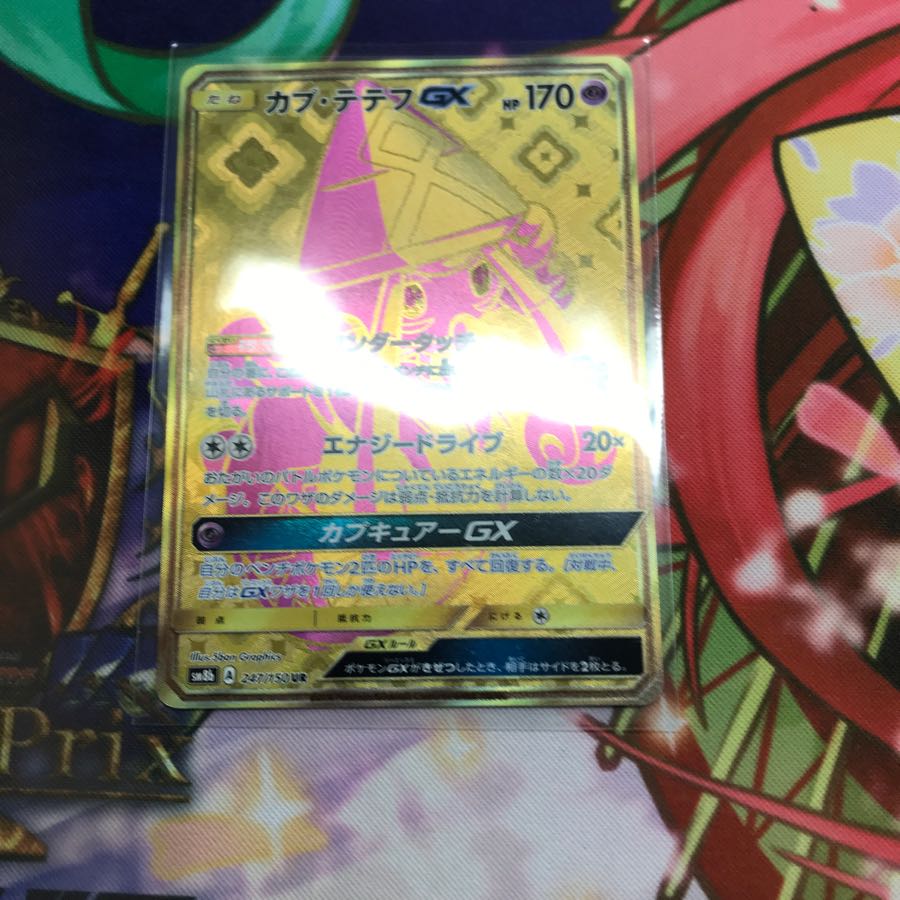 カプテテフgxウルトラレア