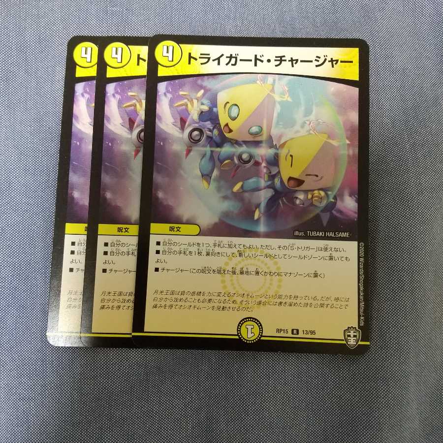 【セール】トライガード・チャージャー R 3枚
