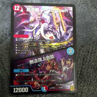 反逆龍 5000typeR｜無法頂上会議