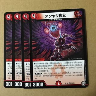 デュエルマスターズ　アンヤク夜叉　4枚セット