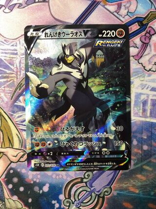 [1週間限定販売］れんげきウーラオス　SR