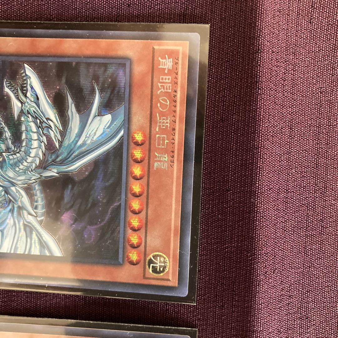 にしやん様専用　青眼の亜白龍 シークレットレア　2枚