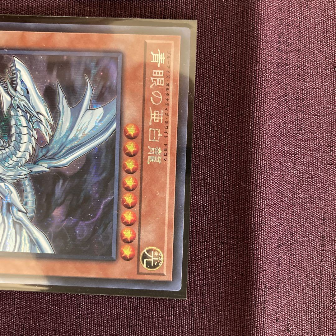 にしやん様専用　青眼の亜白龍 シークレットレア　2枚