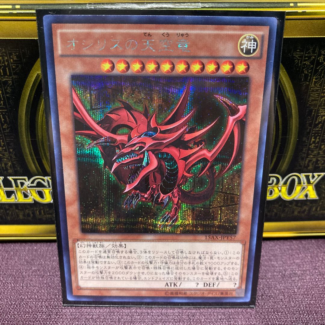 三幻神（オシリスの天空竜,オベリスクの巨神兵,ラーの翼神竜）シークレットレア