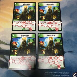 運命の選択　4枚