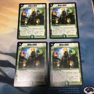 運命の選択　4枚