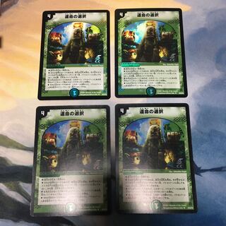 運命の選択　4枚