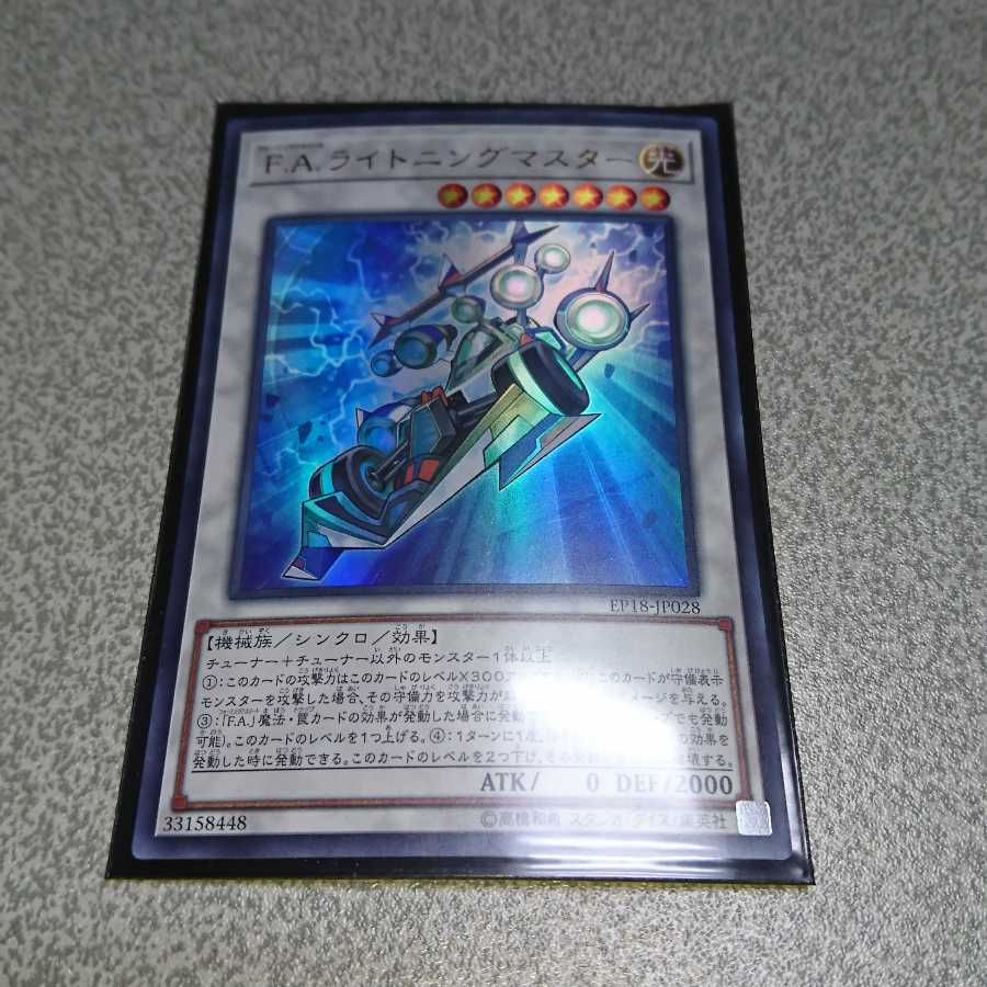 F.A.ライトニングマスター ウルトラレア