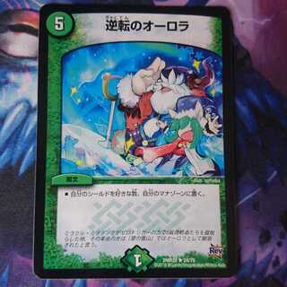 逆転のオーロラ