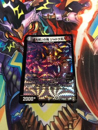 「大蛇」の鬼 ジャドク丸