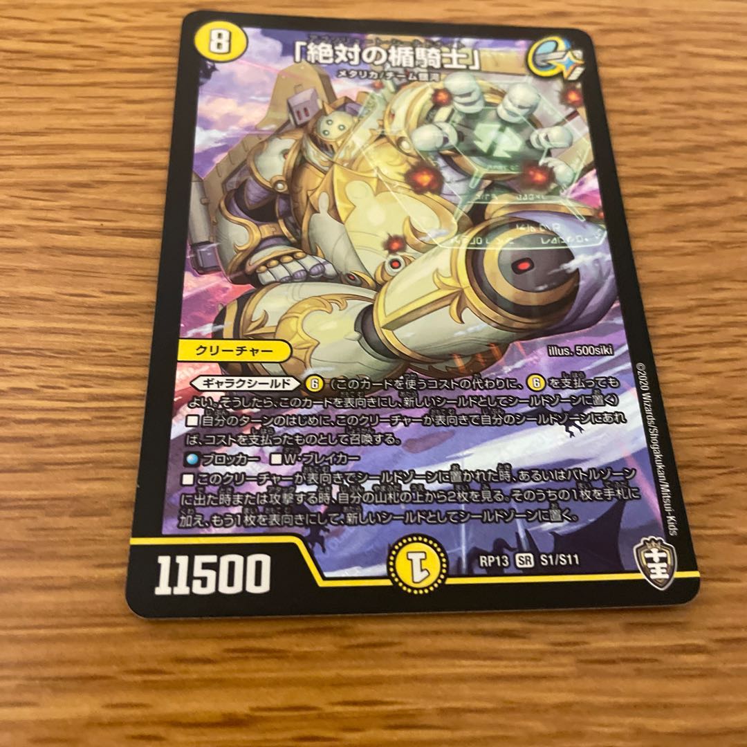 「絶対の楯騎士」1枚