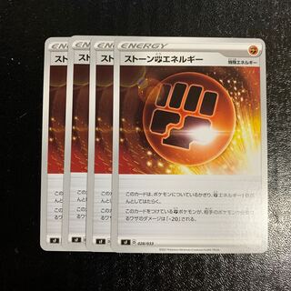 ストーン闘エネルギー4枚