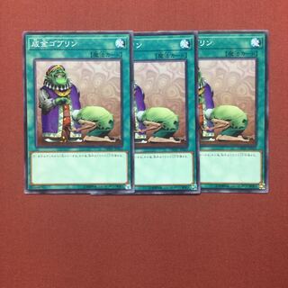 遊戯王 成金ゴブリン 3枚
