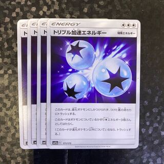 トリプル加速エネルギー