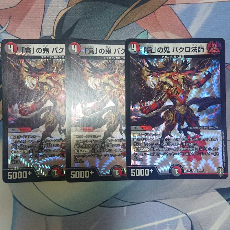 「貪」の鬼 バクロ法師