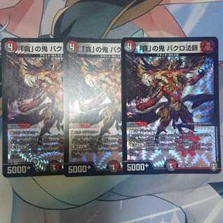 「貪」の鬼 バクロ法師