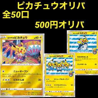 haaaさん専用 ピカチュウオリパ！