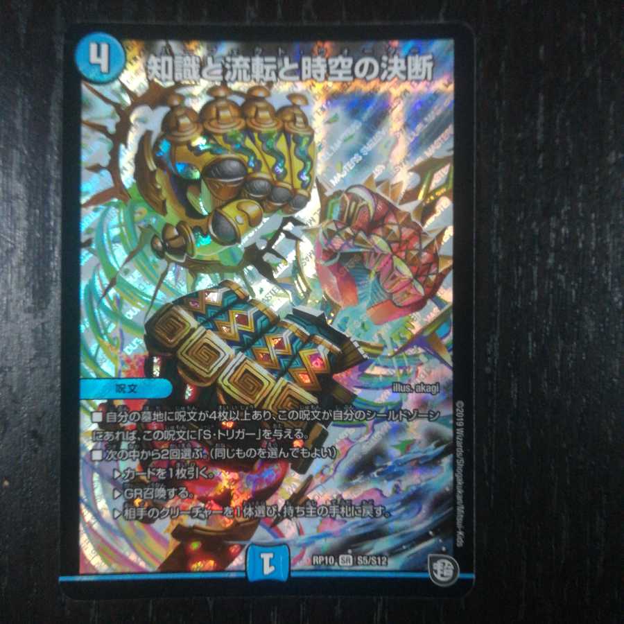 知識と流転と時空の決断