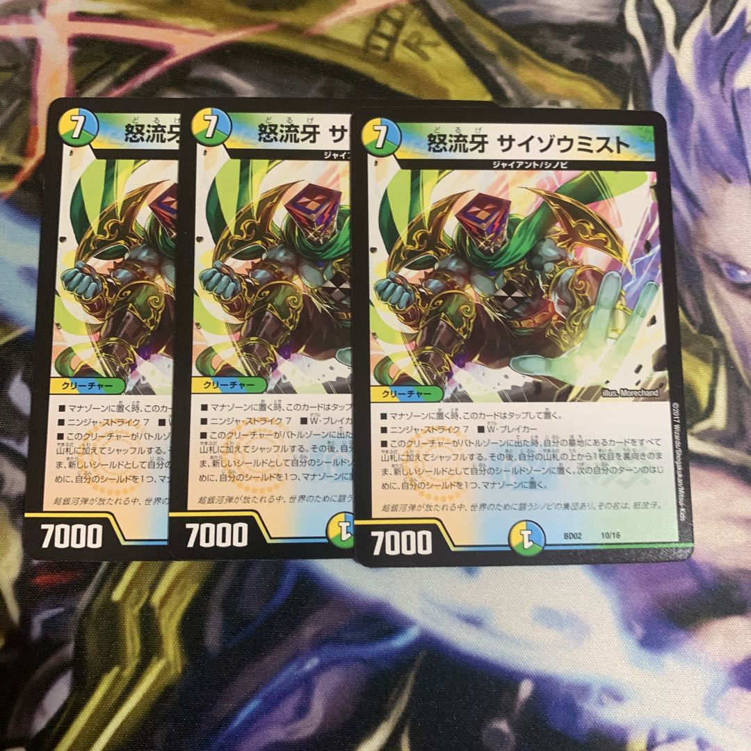 怒流牙 サイゾウミスト