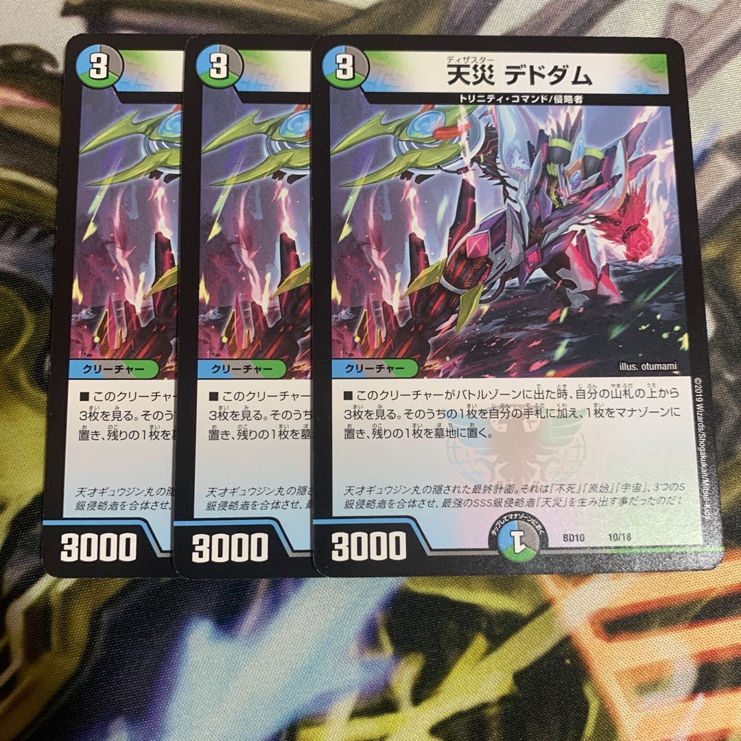 天災 デドダム　3枚