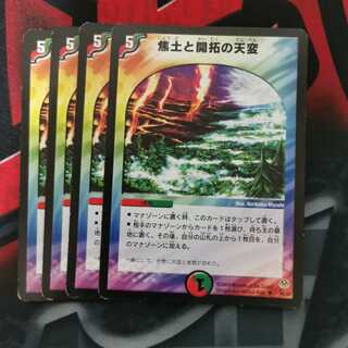 焦土と開拓の天変