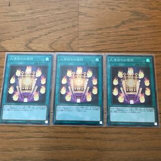 九字切りの呪符 スーパーレア 3枚セット