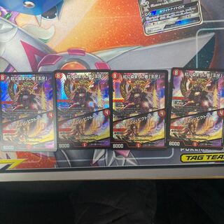 紅に染まりし者「王牙」｜クリムゾン・ビクトリー 4枚セット