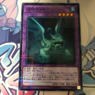 沼地のドロゴン パラレル ノーマル