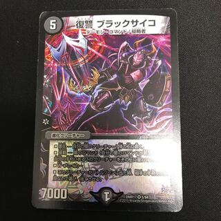 復讐ブラックサイコ