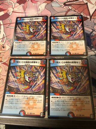 「祝え!この物語の終幕を!」4枚セット