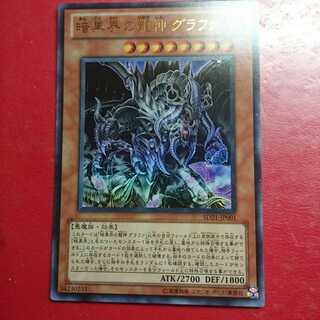 暗黒界の龍神グラファ