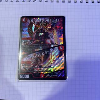 最安価！！紅に染まりし者「王牙」｜クリムゾン・ビクトリー