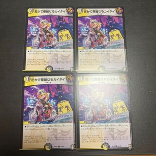 密かで華麗なるカイタイ　4枚セット