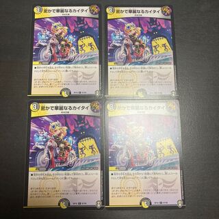 密かで華麗なるカイタイ　4枚セット