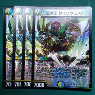 怒流牙 サイゾウミスト　4枚セット