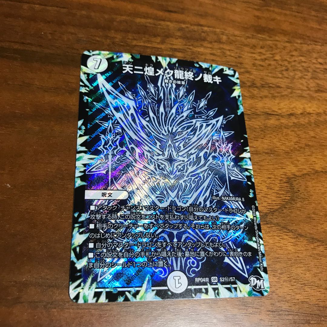 天ニ煌メク龍終ノ裁キ シク