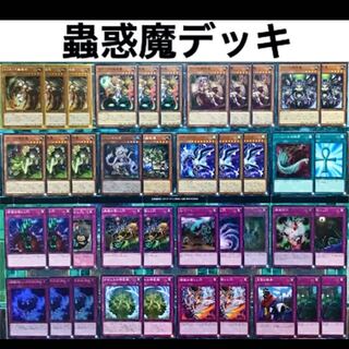 遊戯王 蟲惑魔 デッキ 本格構築 未使用スリーブ付き