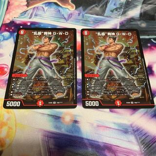 “乱振”舞神 G・W・D 2枚