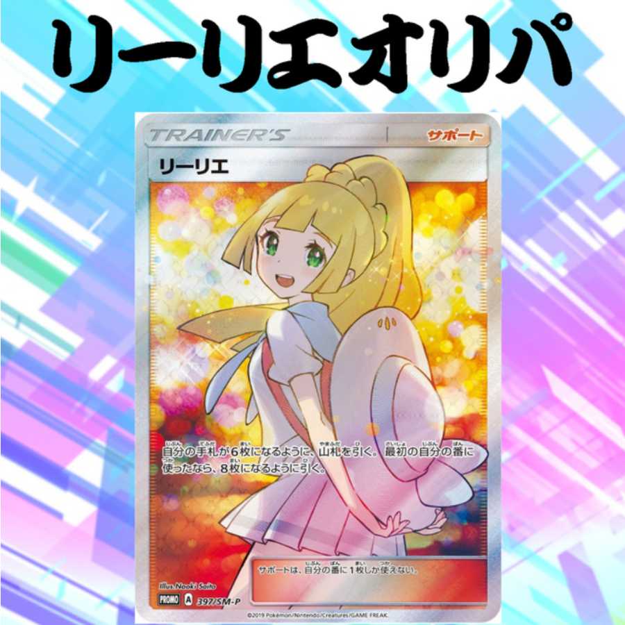 全50口 リーリエ SR エクストラバトルの日 プロモ オリパ 残り49口
 1枚
