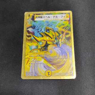 光神龍スペル・デル・フィン
