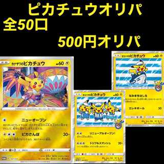 たぬきちさん専用 ピカチュウオリパ！