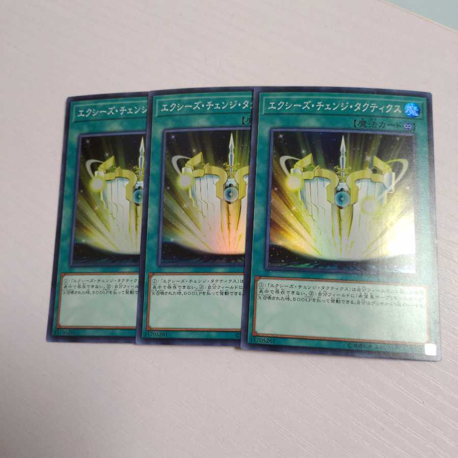 エクシーズ・チェンジ・タクティクス スーパーレア