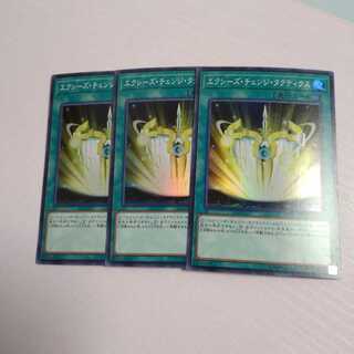 エクシーズ・チェンジ・タクティクス スーパーレア