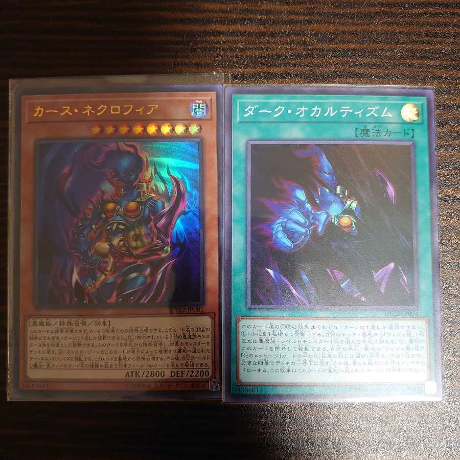 ダーク・オカルティズム スーパーレア　カース・ネクロフィア ウルトラレア　セット
