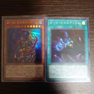 ダーク・オカルティズム スーパーレア　カース・ネクロフィア ウルトラレア　セット