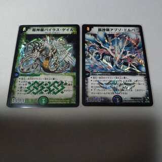 jojo様専用　超神龍アブゾ・ドルバ　超神龍バイラス・ゲイル