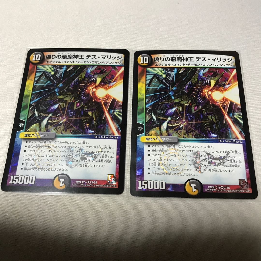 偽りの悪魔神王 デス・マリッジ 2枚