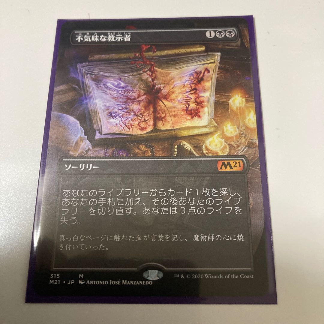 不気味な教示者 拡張アート M21